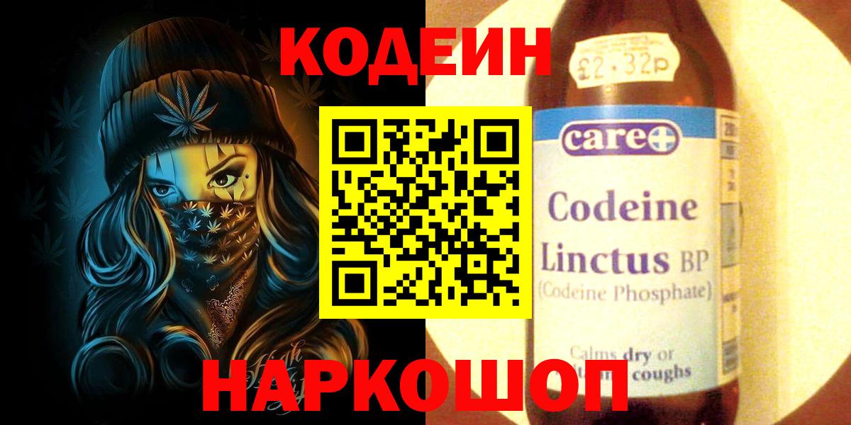 Воронеж  Кодеиновый сироп Lean Purple Drank  Вход с VPN  Codein Purple Drank 