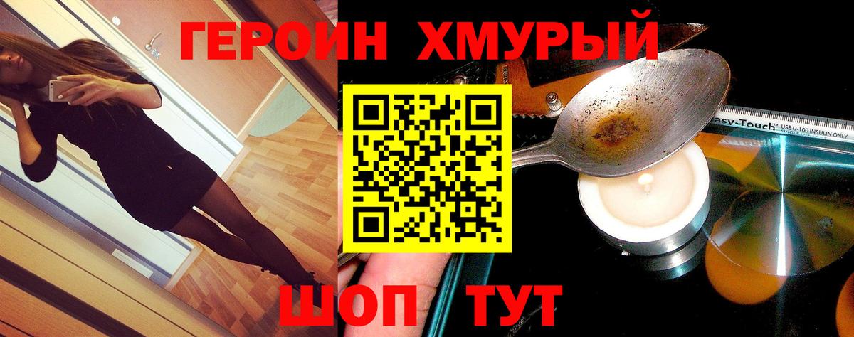 ГЕРОИН хмурый Воронеж